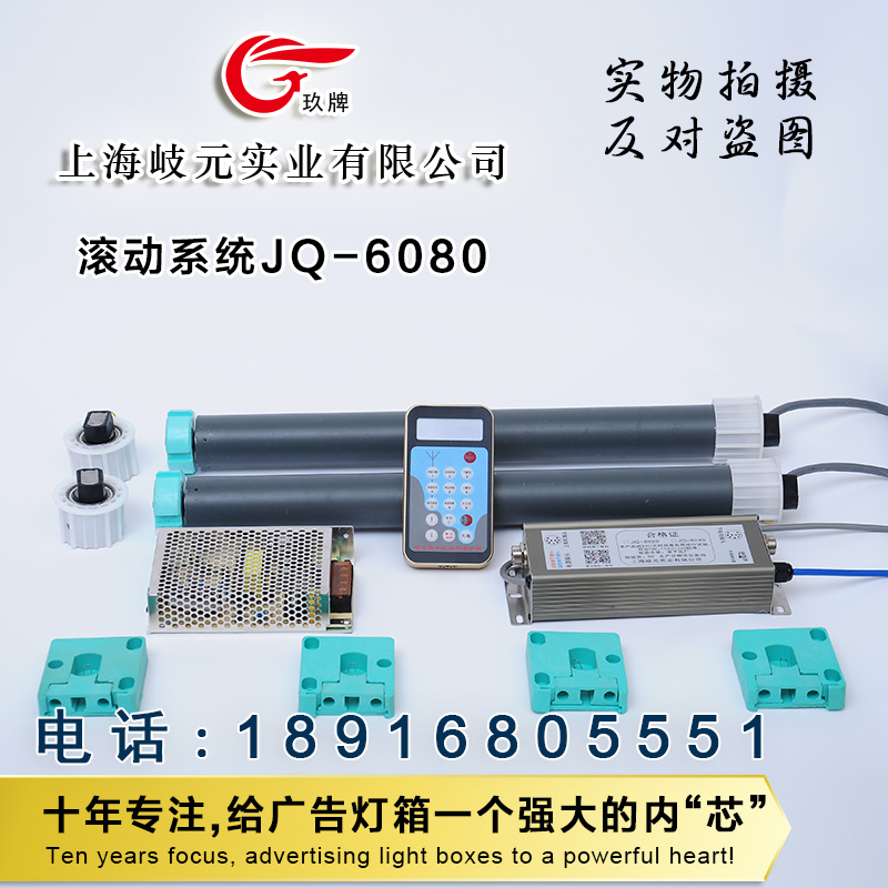 滚动系统JQ-6080 全中文无刷电机内置滚动系统.厂家直销灯箱内部