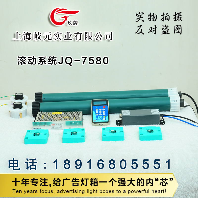 滚动系统JQ-7580全中文无刷电机内置滚动系统.厂家直销灯箱内部